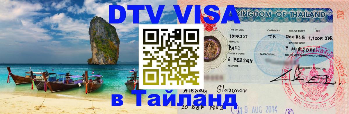 DTV Visa Тайланд купить 