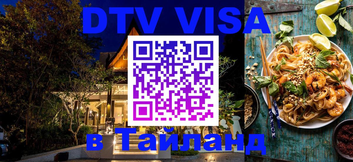 Цены на DTV визу в Таиланд — пакеты услуг, достаточно даже паспорта - Ногинск 